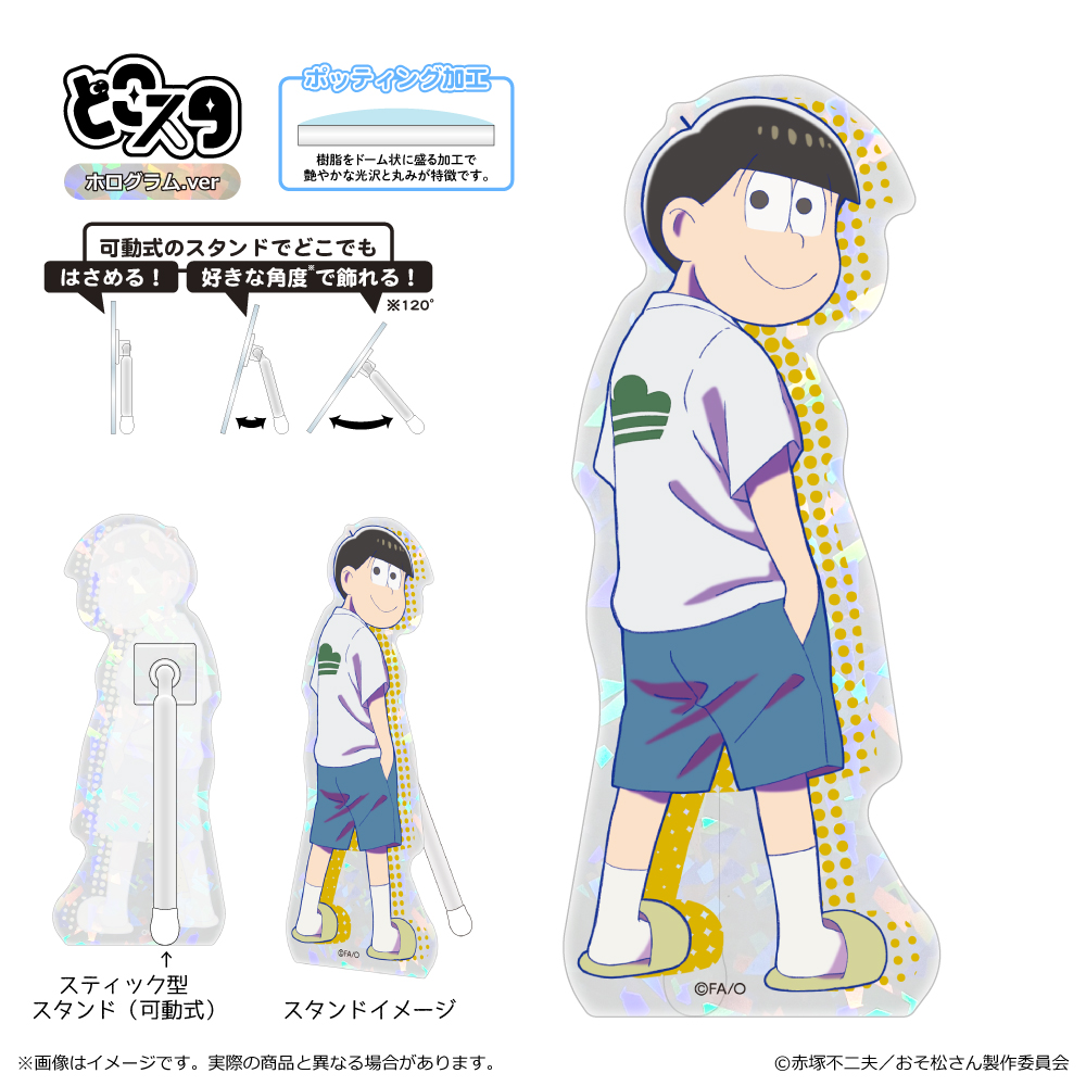 【清水産業】おそ松さん どこスタ（ホログラムver.）/十四松