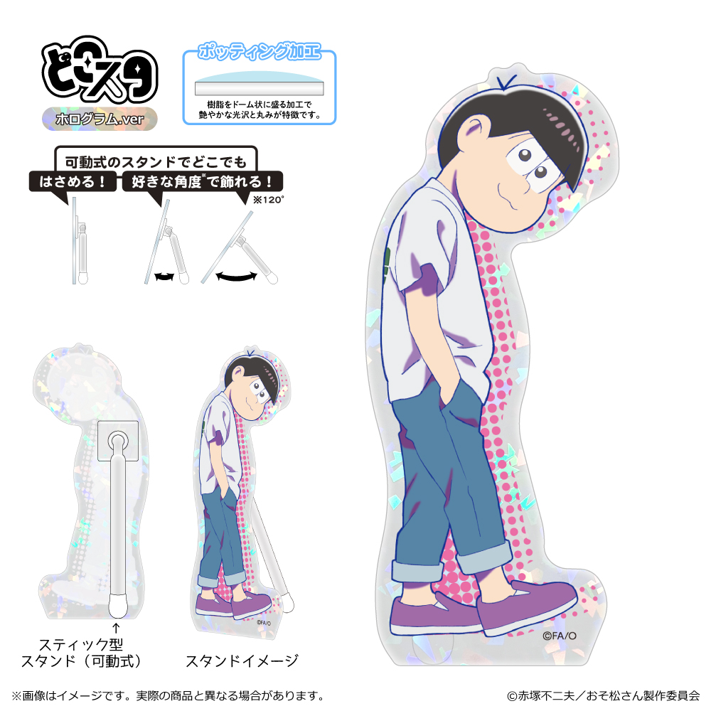 【清水産業】おそ松さん どこスタ（ホログラムver.）/トド松