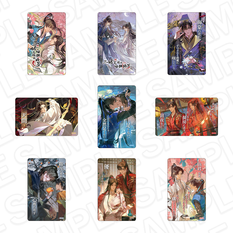 【コンテンツシード】二哈と彼の白猫師尊 名台詞クリアカード（ブラインド）