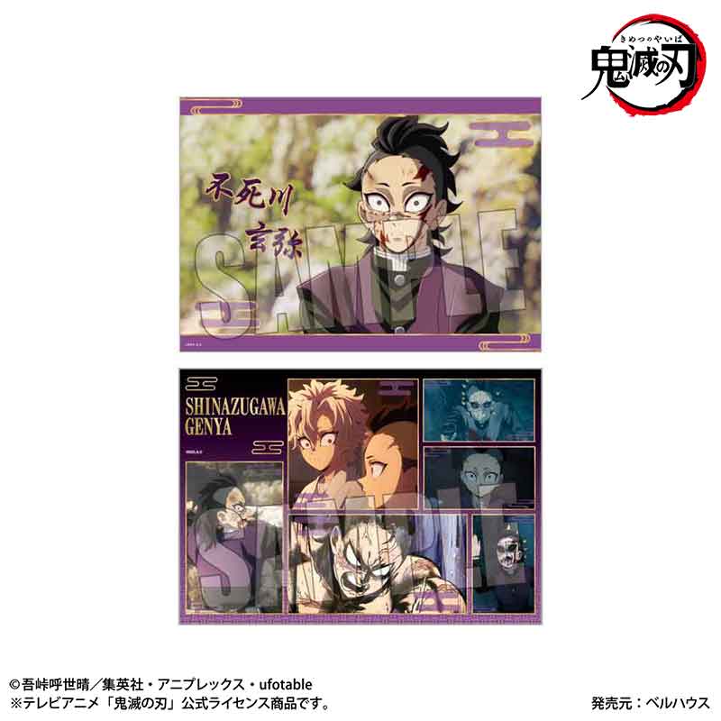 【ベルハウス】らくピタポスター アニメ「鬼滅の刃」刀鍛冶の里編/不死川 玄弥