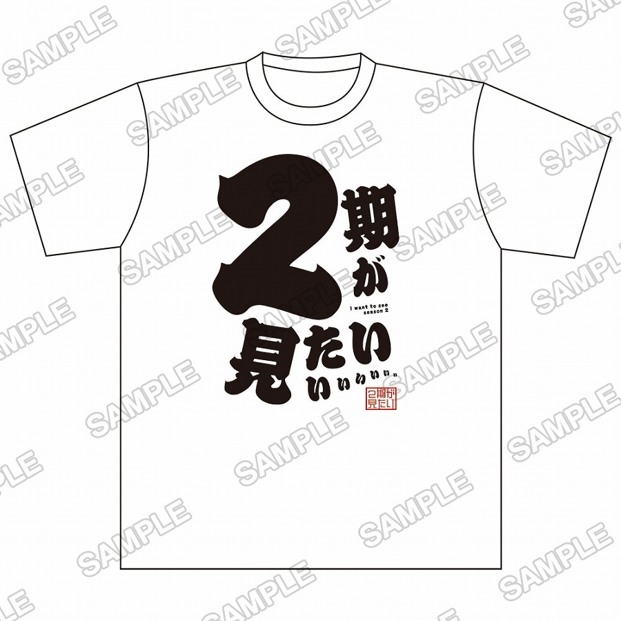 【KADOKAWA】電撃マオウ オリジナルTシャツ『2期が見たいぃっ！』 （L）
