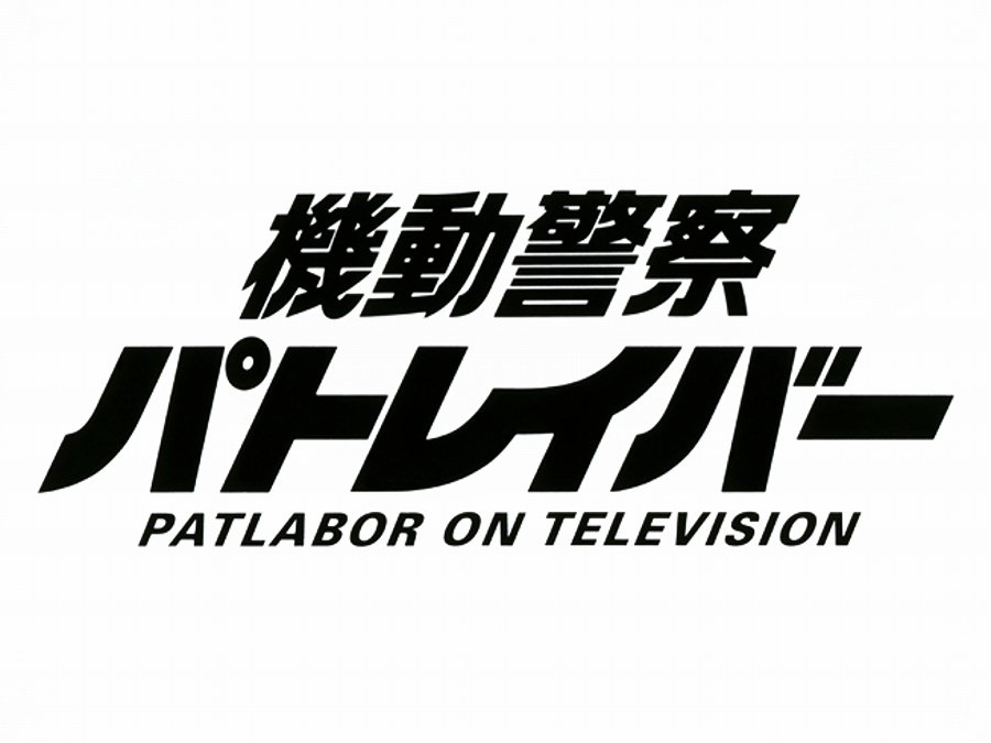 【TCG】機動警察パトレイバー ON TELEVISION DIVINE CROSS ブースターパック 1BOX入数：20