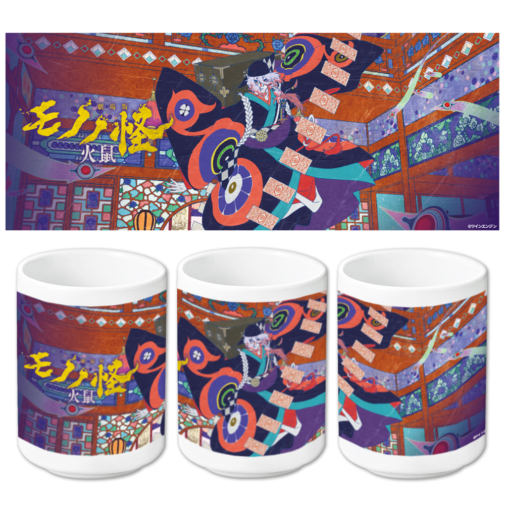 【クリーク・アンド・リバー】劇場版モノノ怪 第二章 火鼠 湯のみB
