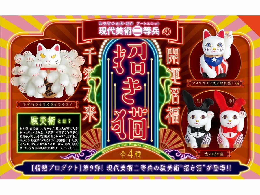 【ケンエレファント】現代美術二等兵の招き猫 BOX版 1BOX入数：12