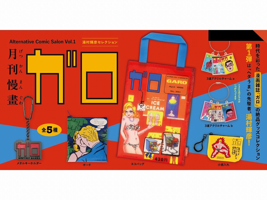 【ケンエレファント】月刊漫画ガロ オルタナティブコミックサロン Vol.1湯村輝彦セレクション BOX版 1BOX入数：12