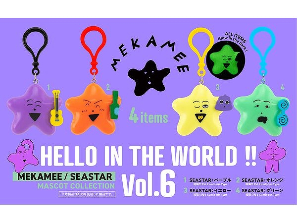 【ケンエレファント】HELLO IN THE WORLD ！！ Vol.6 MEKAMEE/SEASTAR マスコットコレクション BOX版 1BOX入数：12
