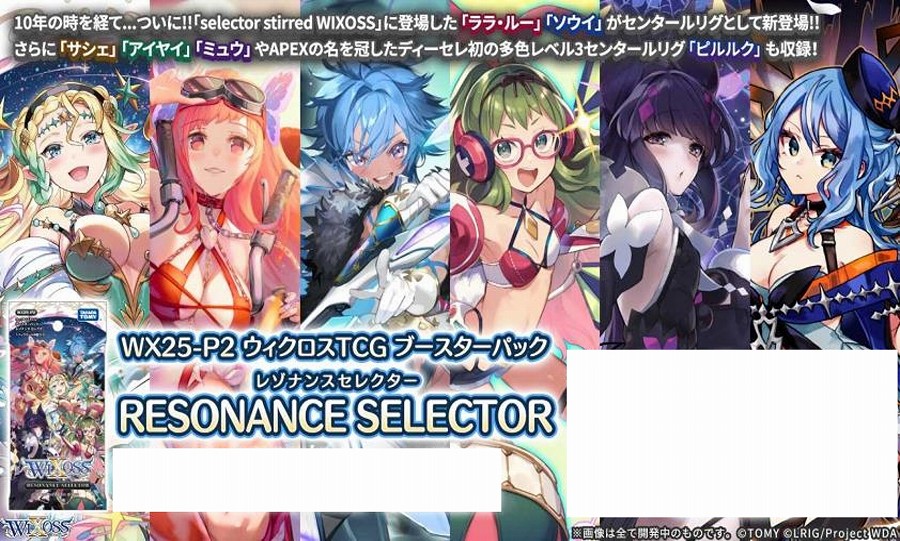 【タカラトミー】ウィクロスTCG ブースターパック RESONANCE SELECTOR〔WX25-P2〕 1BOX入数：14
