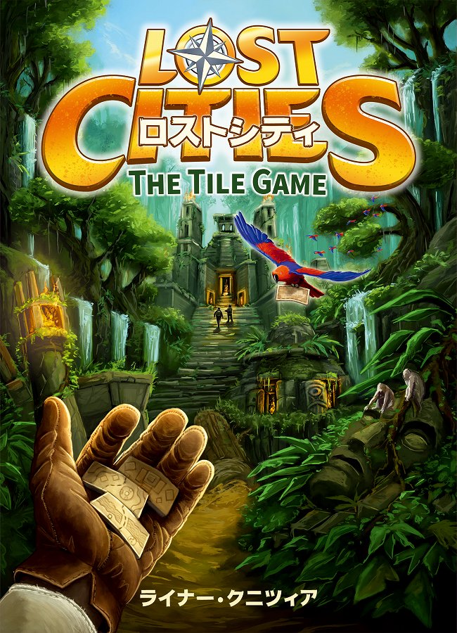 【グループSNE】ロストシティ：タイルゲーム