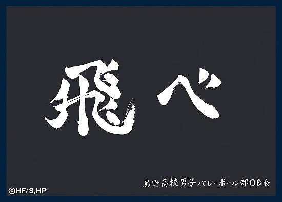 【ツキナギ】マットスリーブコレクション ハイキュー！！ 烏野高校（横断幕）