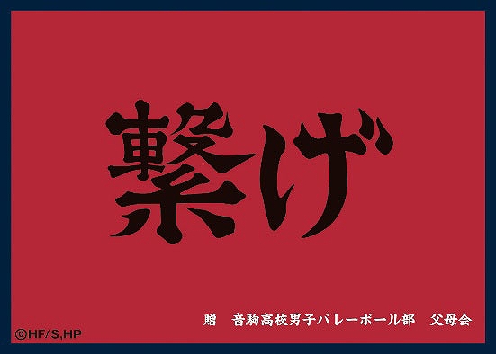 【ツキナギ】マットスリーブコレクション ハイキュー！！ 音駒高校（横断幕）
