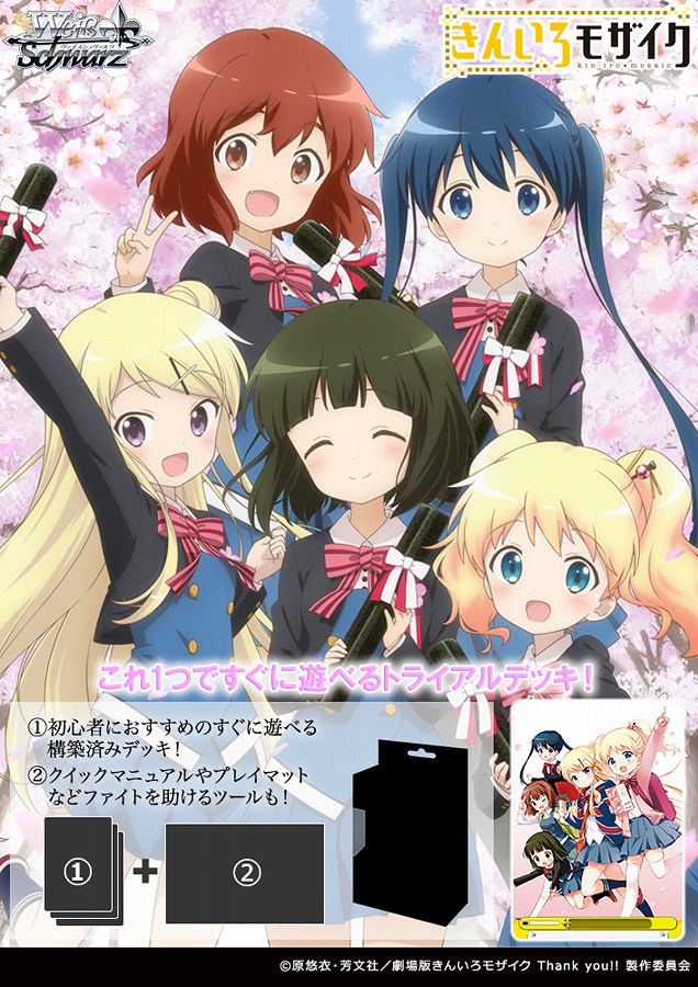 【ブシロード】ヴァイスシュヴァルツ トライアルデッキ きんいろモザイク 15th Anniversary
