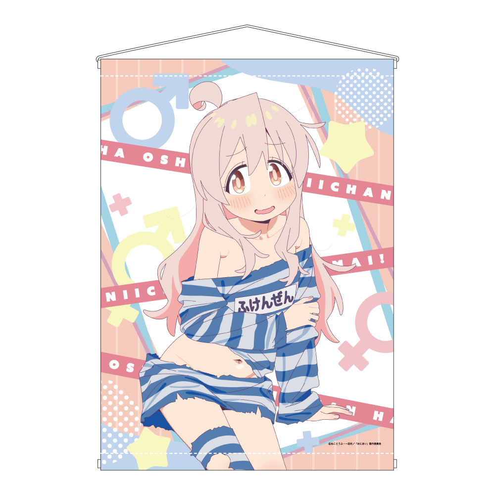【みどびよ！】お兄ちゃんはおしまい！ A&J製B2タペストリー 描き下ろし 緒山まひろ ふけんぜんver.