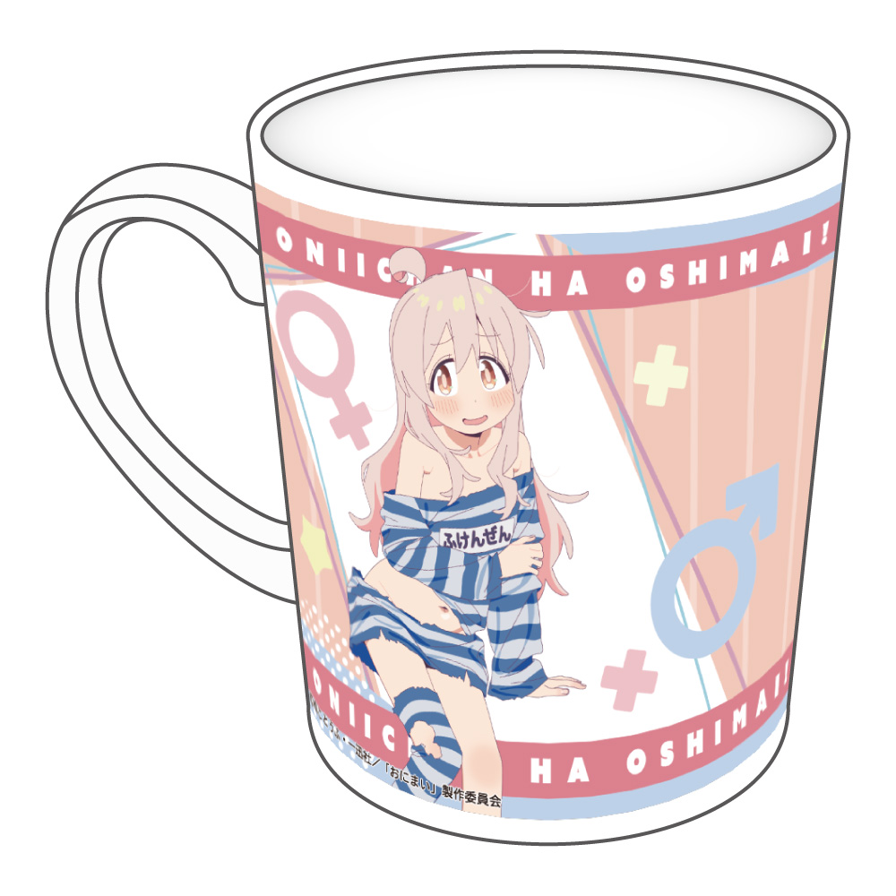 【みどびよ！】お兄ちゃんはおしまい！ マグカップ 描き下ろし 緒山まひろ ふけんぜんver.