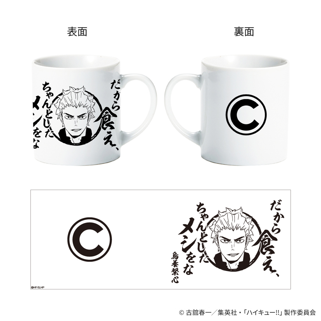 【アクロス】ハイキュー！！ 烏養繋心名言マグカップ02