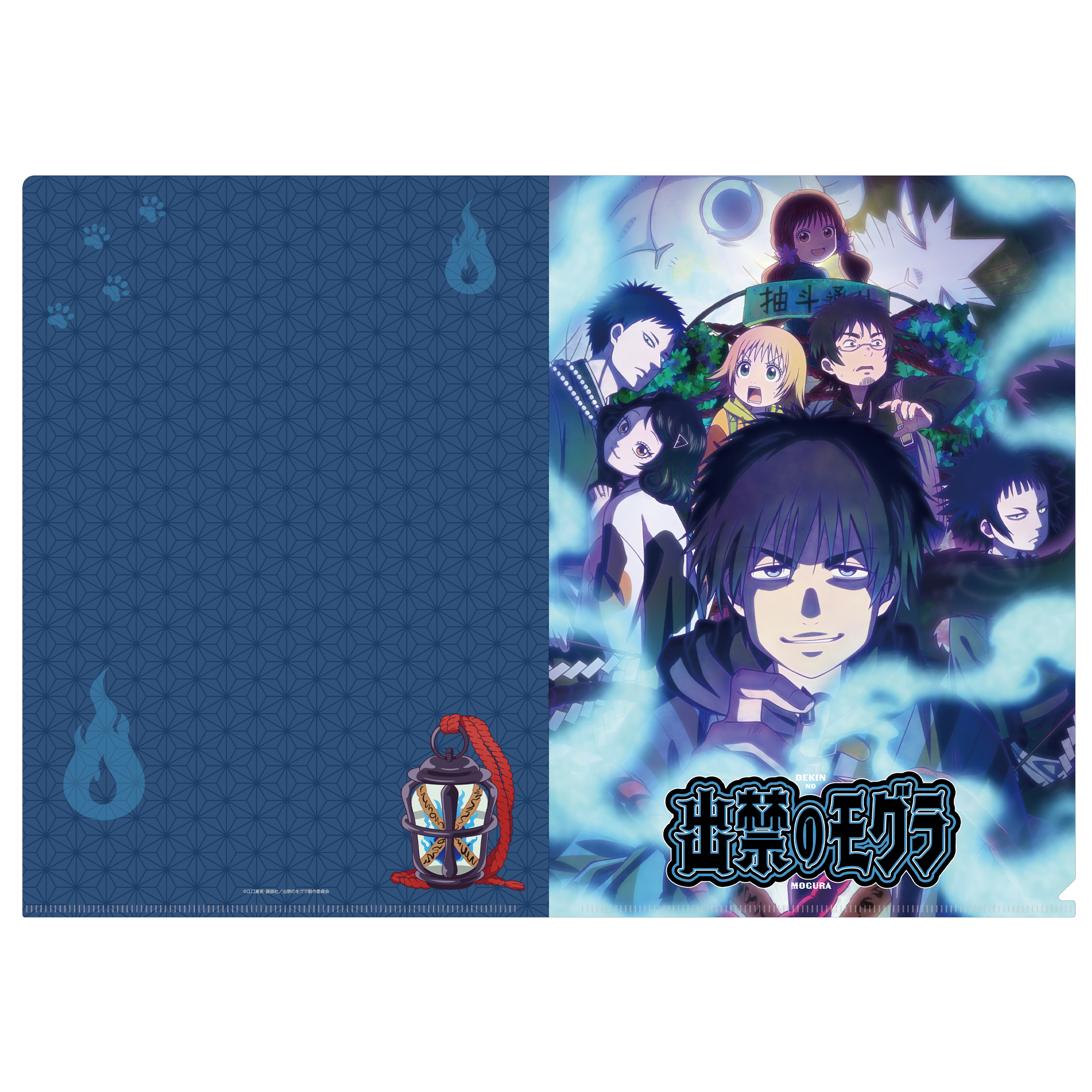 【フィルター・インク】出禁のモグラ クリアファイル （キービジュアル）