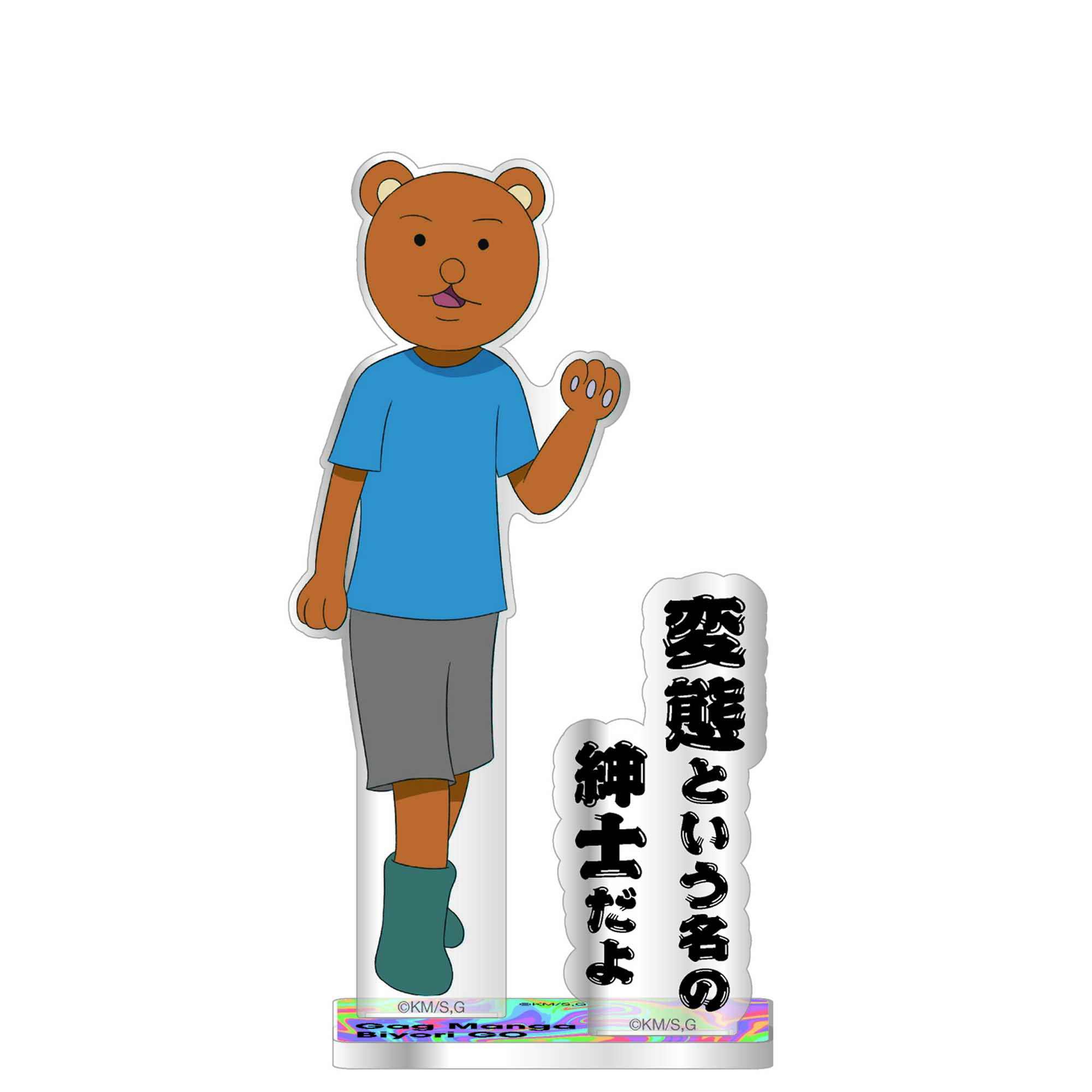 【フィルター・インク】増田こうすけ劇場 ギャグマンガ日和GO 台詞アクリルスタンド クマ吉くん