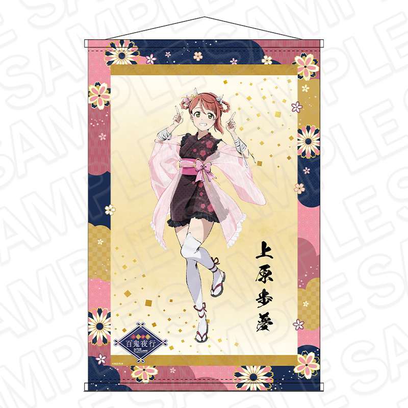 【コンテンツシード】ラブライブ！虹ヶ咲学園スクールアイドル同好会 B2ラメタペストリー 上原歩夢 百鬼夜行 ver.