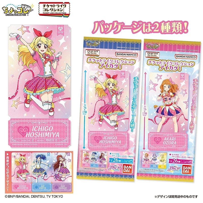 【バンダイ】チケットライクコレクション アイカツ！ 1BOX入数：20