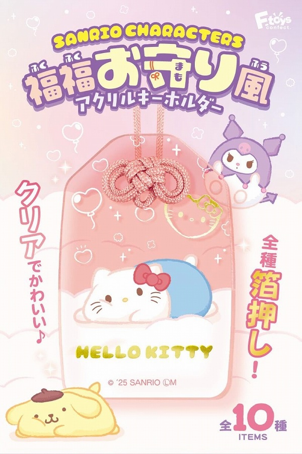 【エフトイズ・コンフェクト】サンリオキャラクターズ 福福お守り風アクリルキーホルダー（ガム） 1BOX入数：10