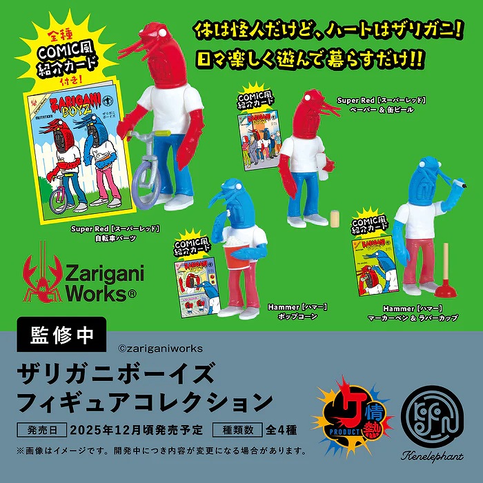 【ケンエレファント】情熱プロダクトVol.10：ザリガニボーイズフィギュアコレクションBOX版 1BOX入数：12