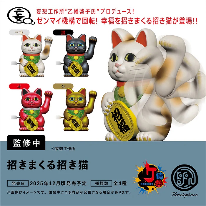 【ケンエレファント】情熱プロダクトVol.11：招きまくる招き猫 BOX版 1BOX入数：12