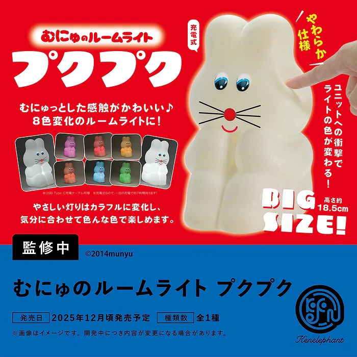 【ケンエレファント】むにゅのルームライト プクプク