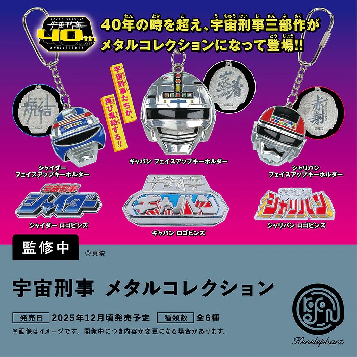【ケンエレファント】東映 宇宙刑事 メタルコレクション BOX版 1BOX入数：12