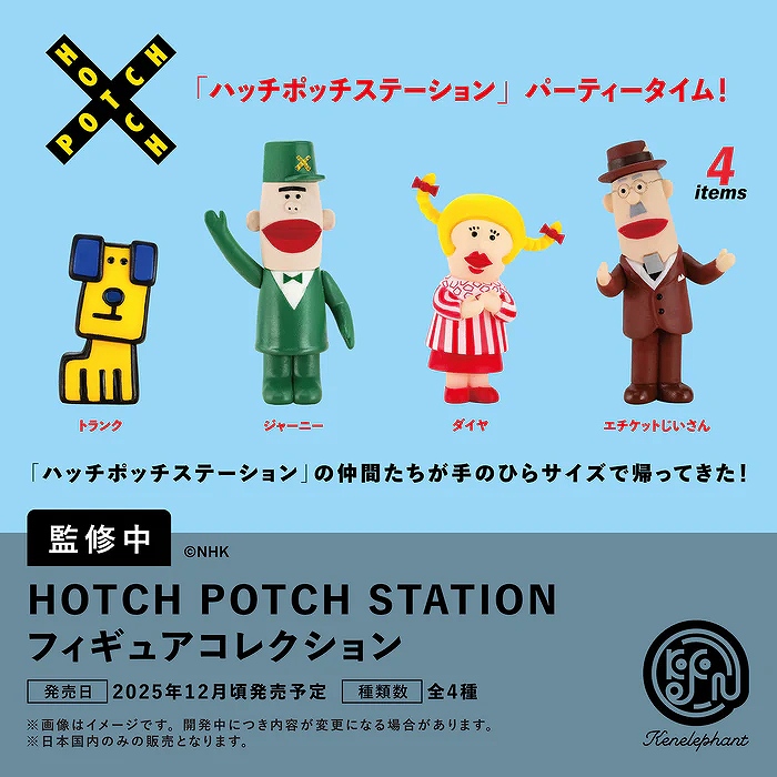 【ケンエレファント】｢ハッチポッチステーション｣フィギュアコレクション BOX版 1BOX入数：12