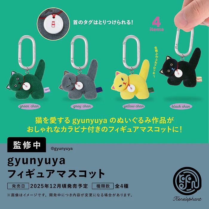 【ケンエレファント】gyunyuya フィギュアマスコット BOX版 1BOX入数：12