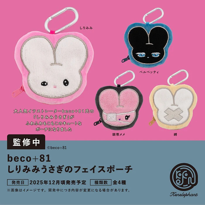 【ケンエレファント】beco+81 しりみみうさぎのフェイスポーチ BOX版 1BOX入数：12