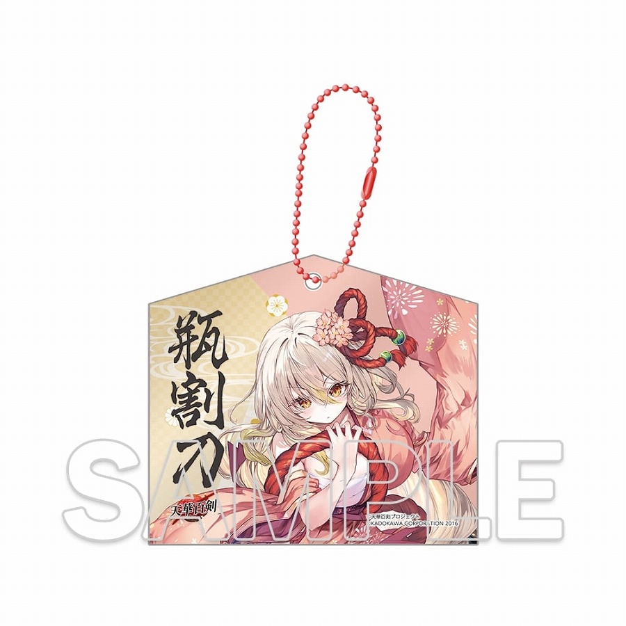 【KADOKAWA】『天華百剣』十周年記念アクリル絵馬キーホルダー 瓶割刀