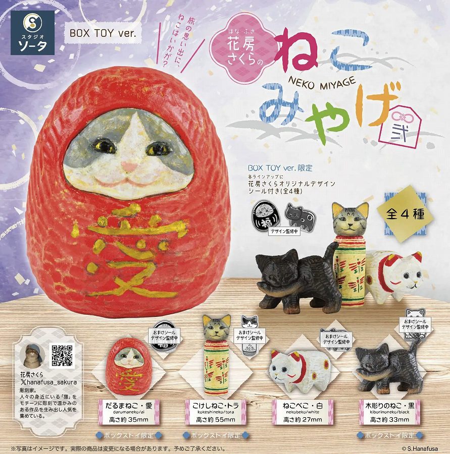 【SO-TA】花房さくらのねこみやげ弐 1BOX入数：4
