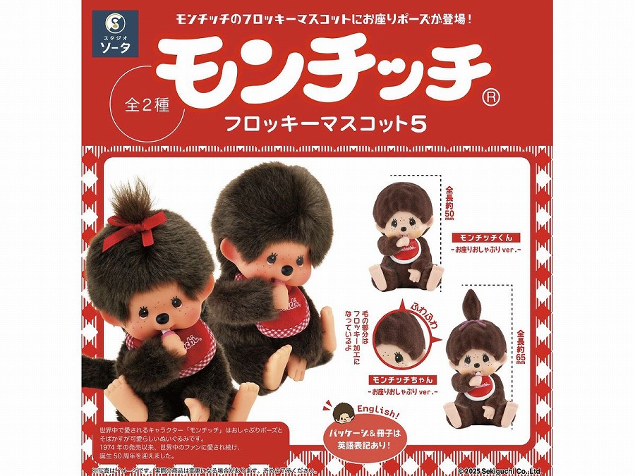 【SO-TA】モンチッチフロッキーマスコット5 1BOX入数：2