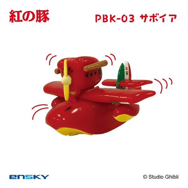 【エンスカイ】スタジオジブリ作品 プルバックキーホルダー PBK-03 紅の豚 サボイア
