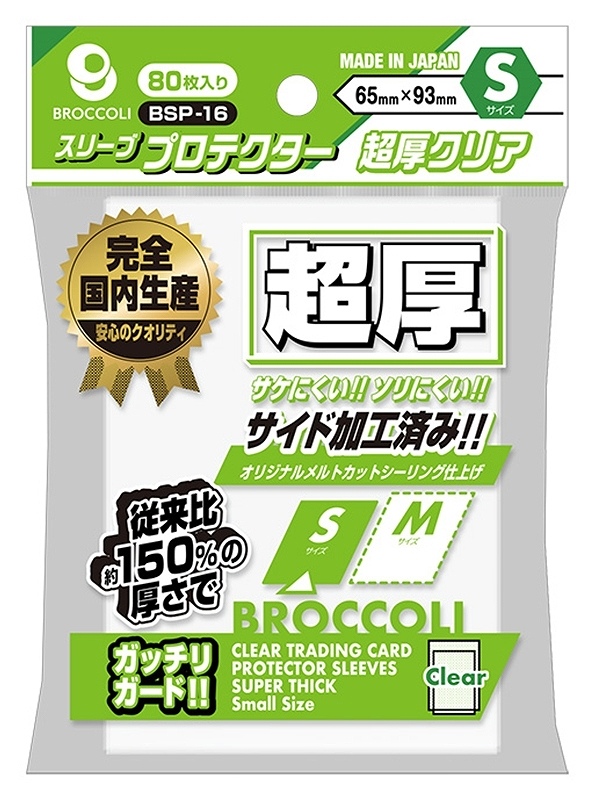 【ブロッコリー】ブロッコリースリーブプロテクター 超厚クリア S 【BSP-16】
