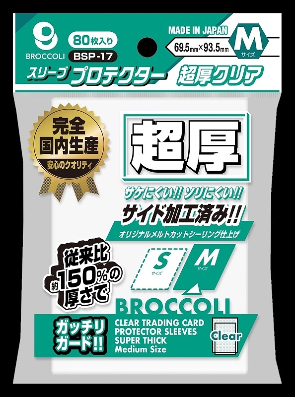 【ブロッコリー】ブロッコリースリーブプロテクター 超厚クリア M 【BSP-17】