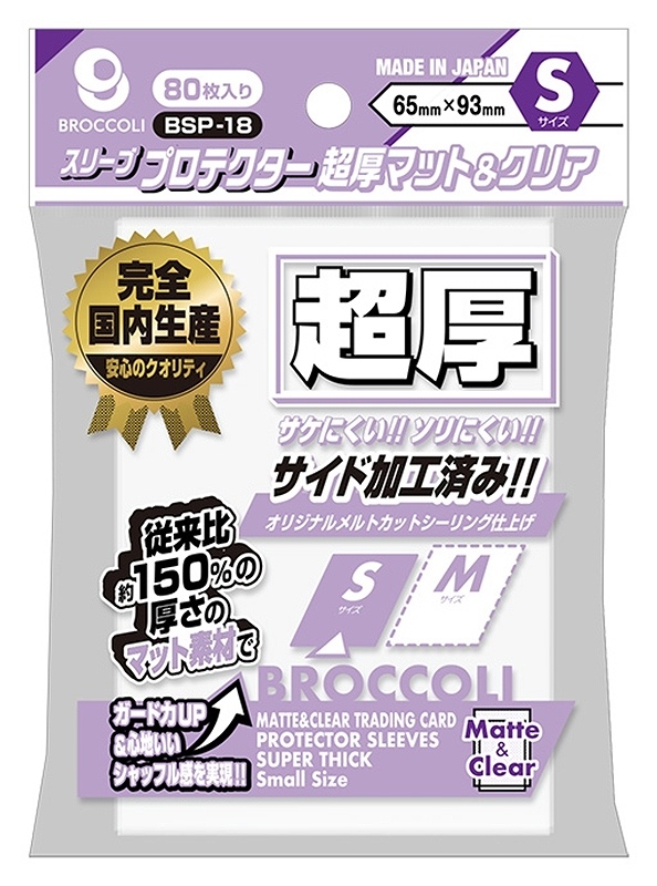 【ブロッコリー】ブロッコリースリーブプロテクター 超厚マット&クリア S 【BSP-18】