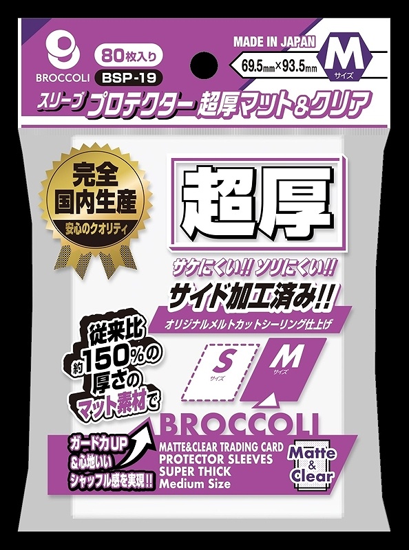【ブロッコリー】ブロッコリースリーブプロテクター 超厚マット&クリア M 【BSP-19】