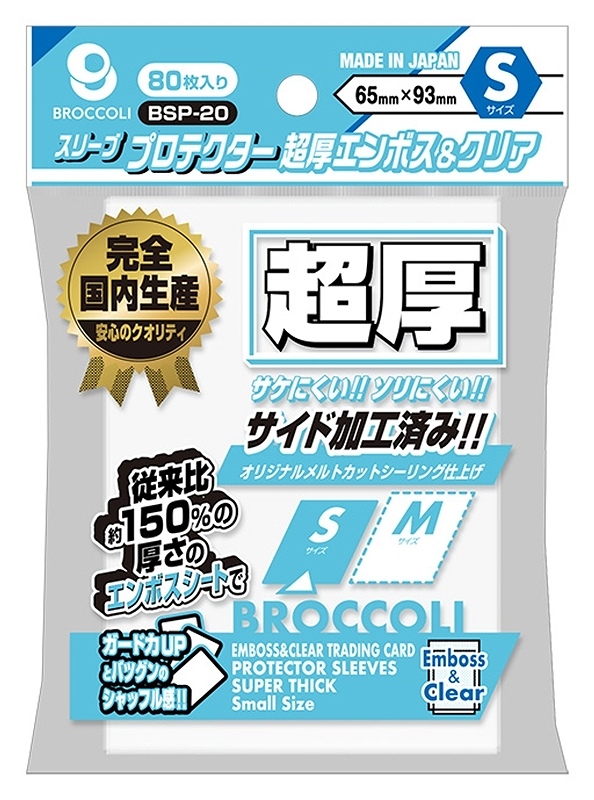 【ブロッコリー】ブロッコリースリーブプロテクター 超厚エンボス&クリア S 【BSP-20】