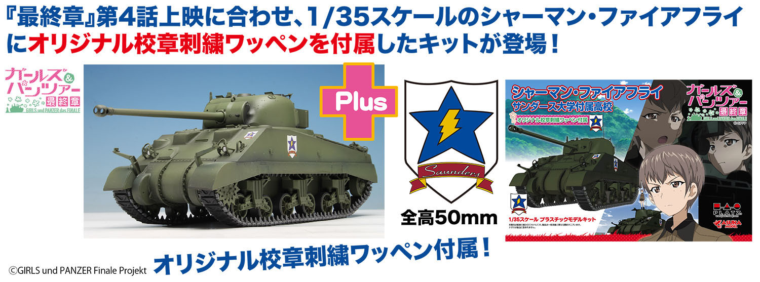 【プラッツ】プラッツ ガールズ&パンツァー 最終章 1/35 シャーマン・ファイアフライ サンダース大学付属高校 オリジナル校章刺繍ワッペン付属 プラモデル GP-87