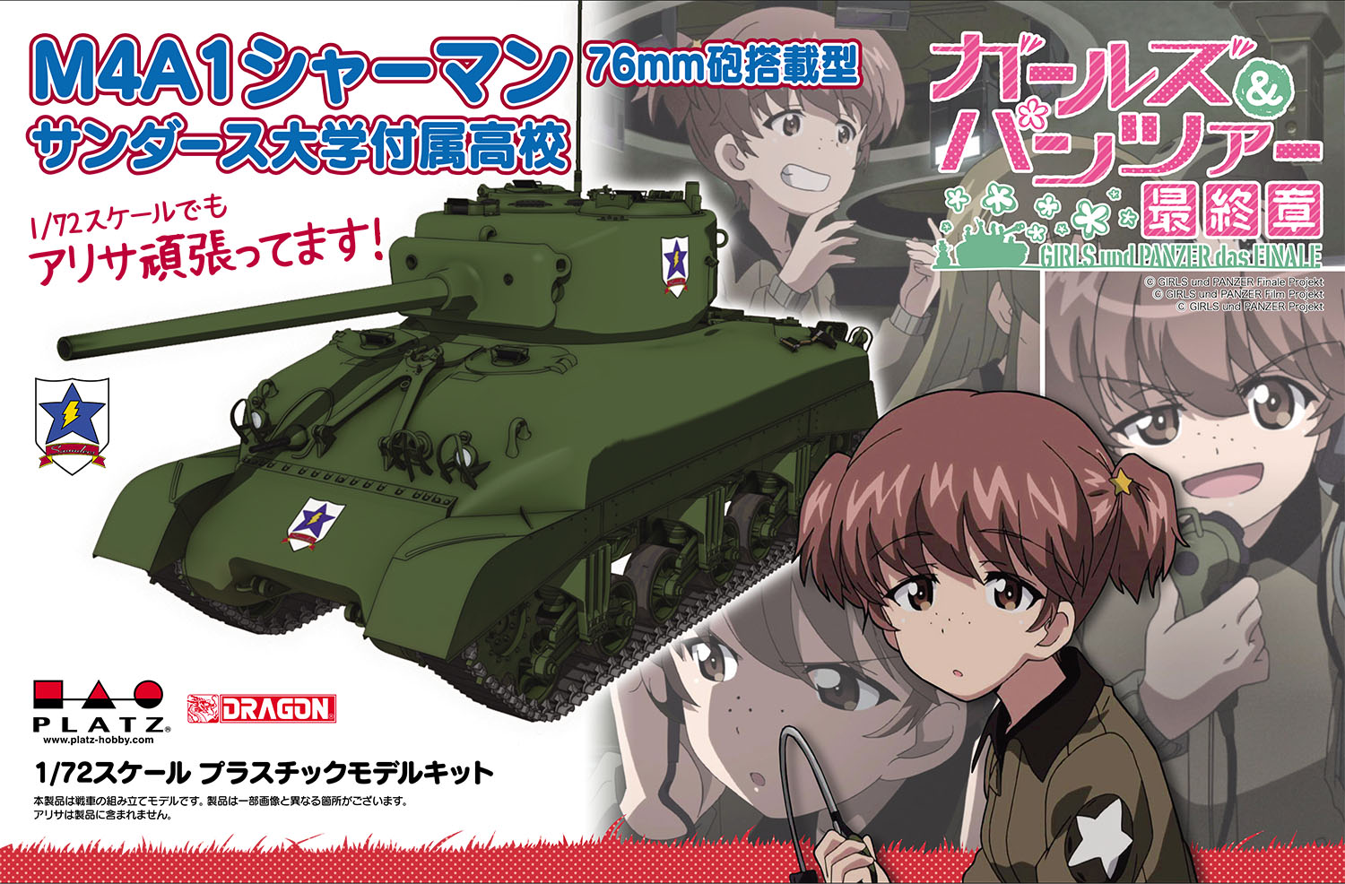 【プラッツ】プラッツ ガールズ&パンツァー 1/72 M4A1 シャーマン 76mm砲搭載型 サンダース大学付属高校 1/72スケールでもアリサ頑張ってます！ プラモデル GP72-28