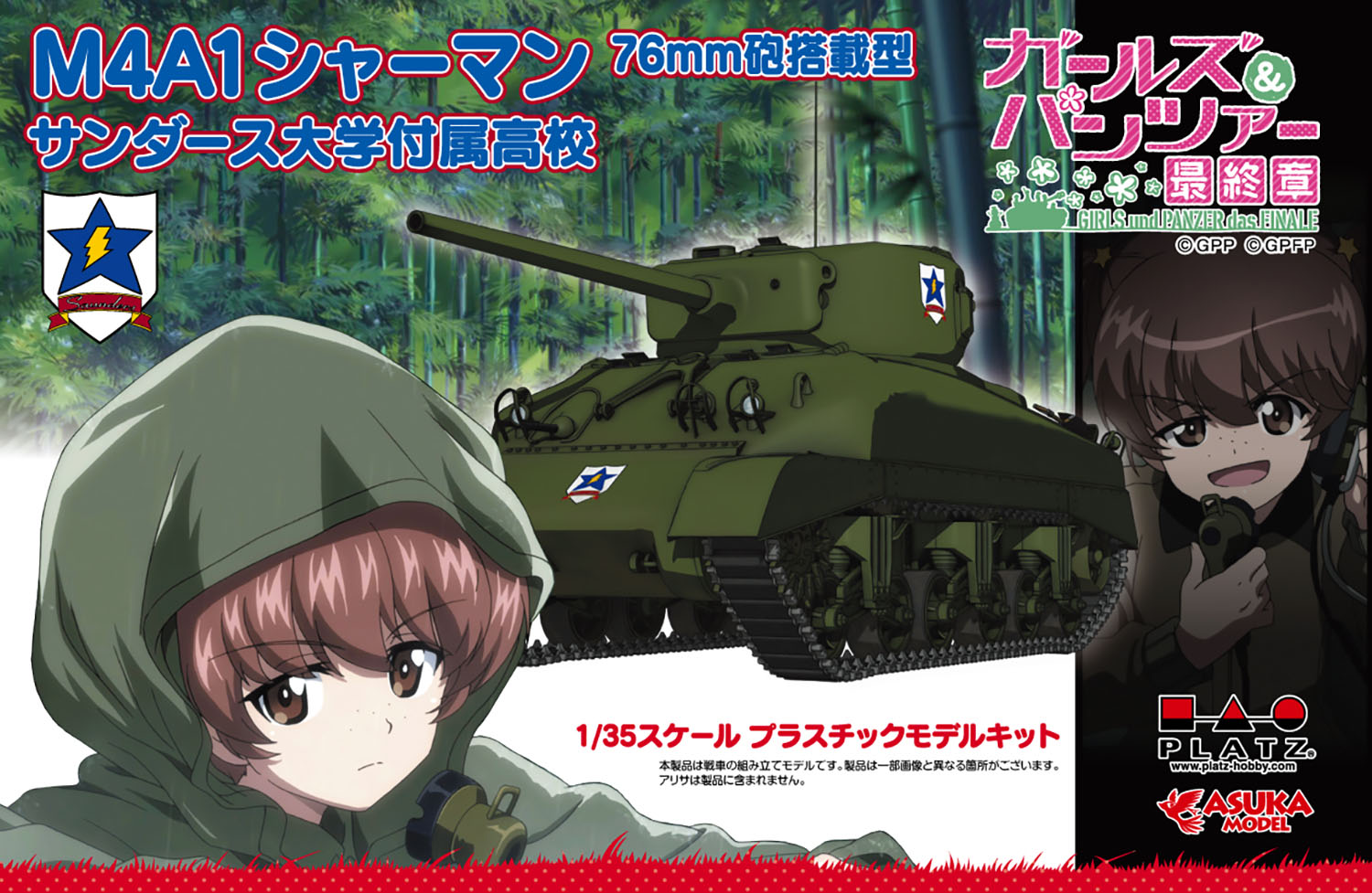 【プラッツ】プラッツ ガールズ&パンツァー 最終章 1/35 M4A1 シャーマン 76mm砲搭載型 サンダース大学付属高校 リニューアルパッケージ プラモデル GP-84