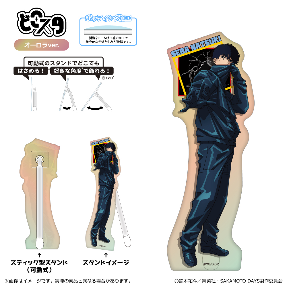 【清水産業】SAKAMOTO DAYS どこスタ（オーロラver.）＜第2 弾＞/勢羽夏生