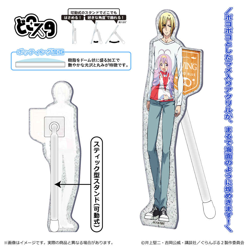 【清水産業】ぐらんぶる Season 2 どこスタ（カスミ ラメ入ver.）/今村耕平