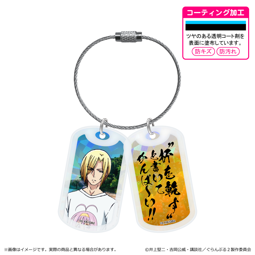 【清水産業】ぐらんぶる Season 2 アクリルドッグタグキーホルダー/今村耕平