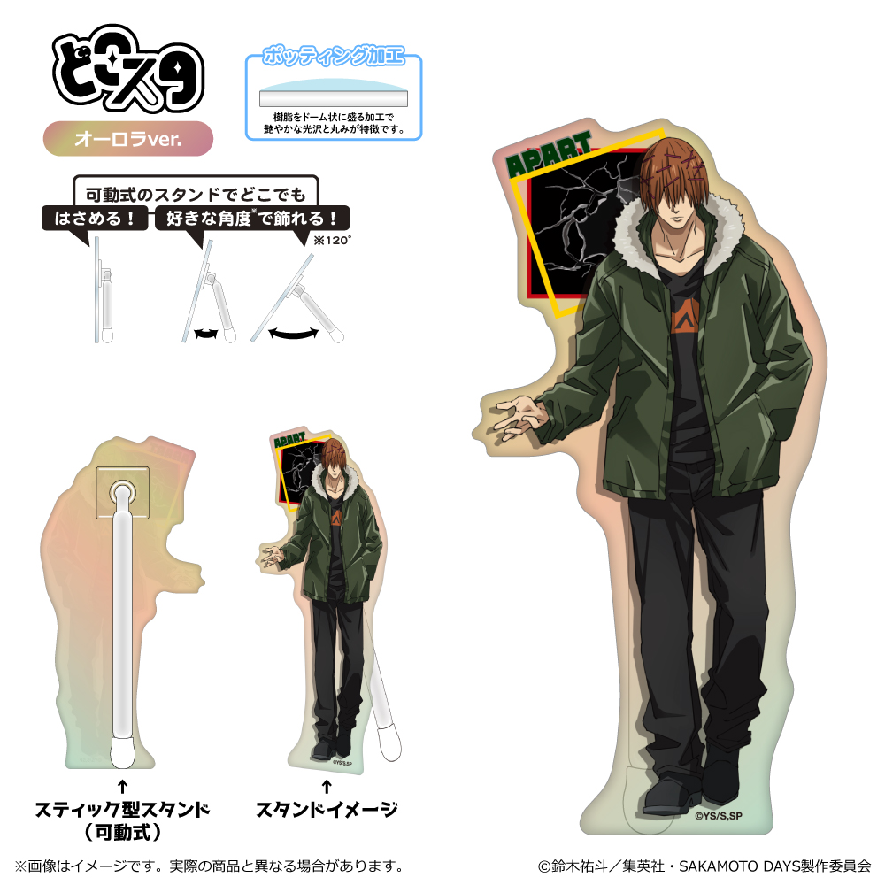 【清水産業】SAKAMOTO DAYS どこスタ（オーロラver.）＜第2 弾＞/アパート