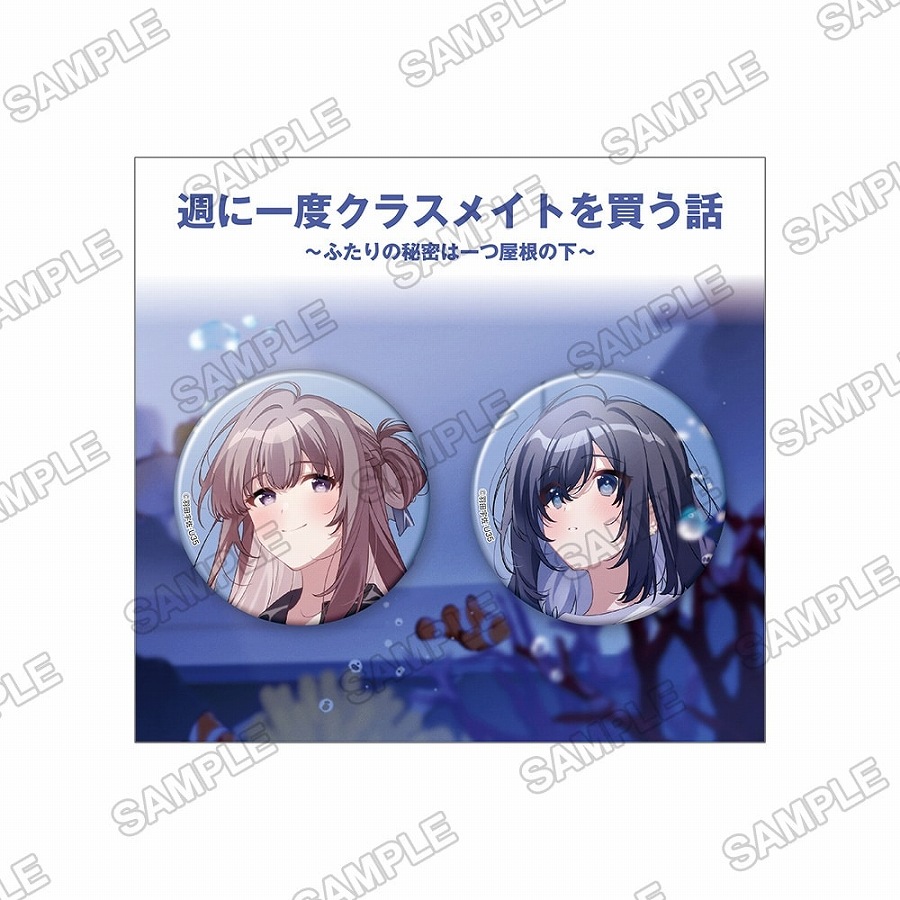 【KADOKAWA】『週に一度クラスメイトを買う話 ～ふたりの秘密は一つ屋根の下～』缶バッジ2個セット