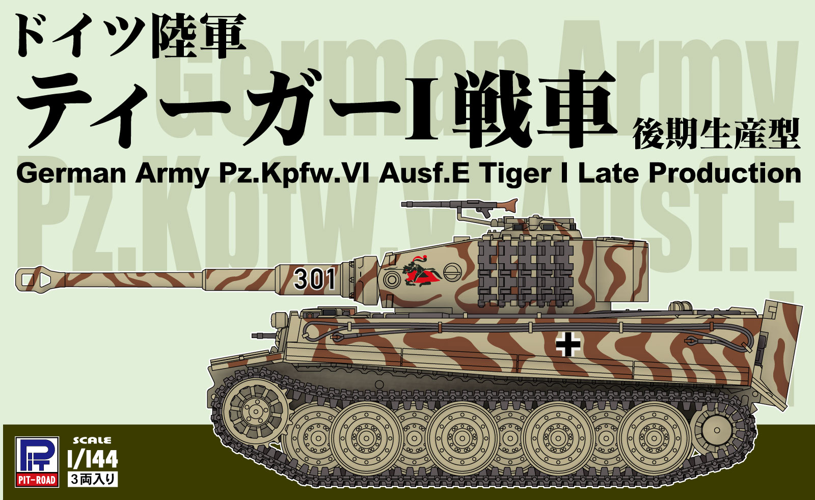 【ピットロード】ドイツ陸軍 ティーガーI戦車 後期生産型