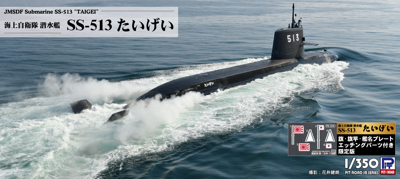 【ピットロード】海上自衛隊 潜水艦 SS-513 たいげい 旗・旗竿・艦名プレートエッチングパーツ付き