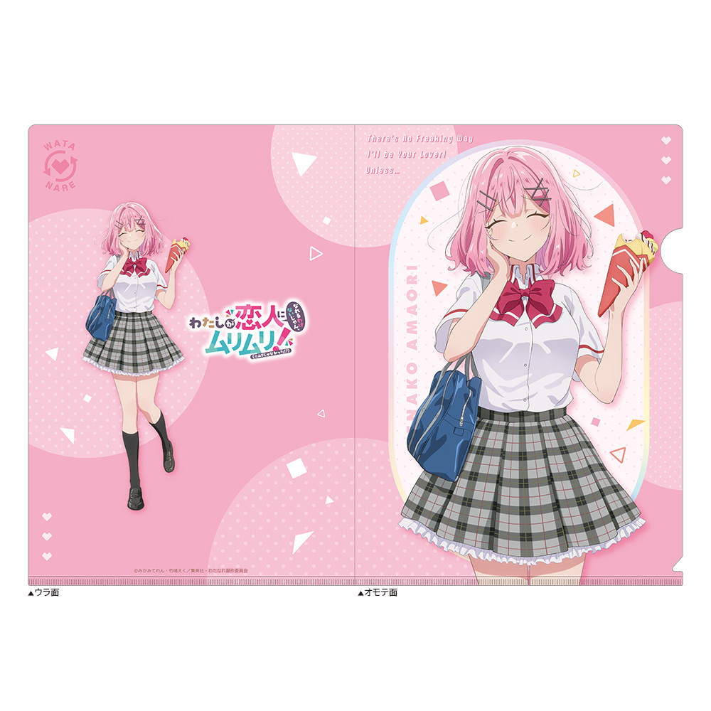 【カーテン魂】わたしが恋人になれるわけないじゃん、ムリムリ! (※ムリじゃなかった!?) クリアファイル (甘織れな子/制服)